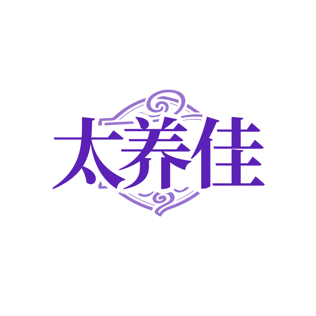 太养佳 第3类日化用品 注册号86521207商标图样