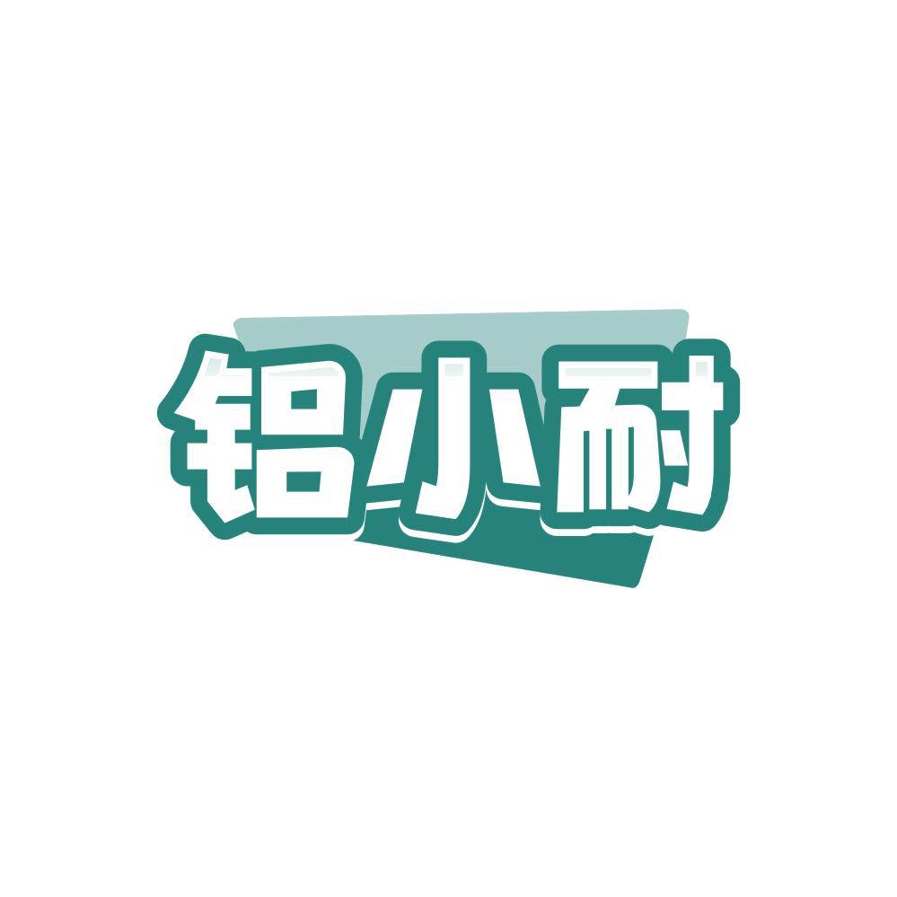 铝小耐 第6类五金金属 注册号86521216商标图样