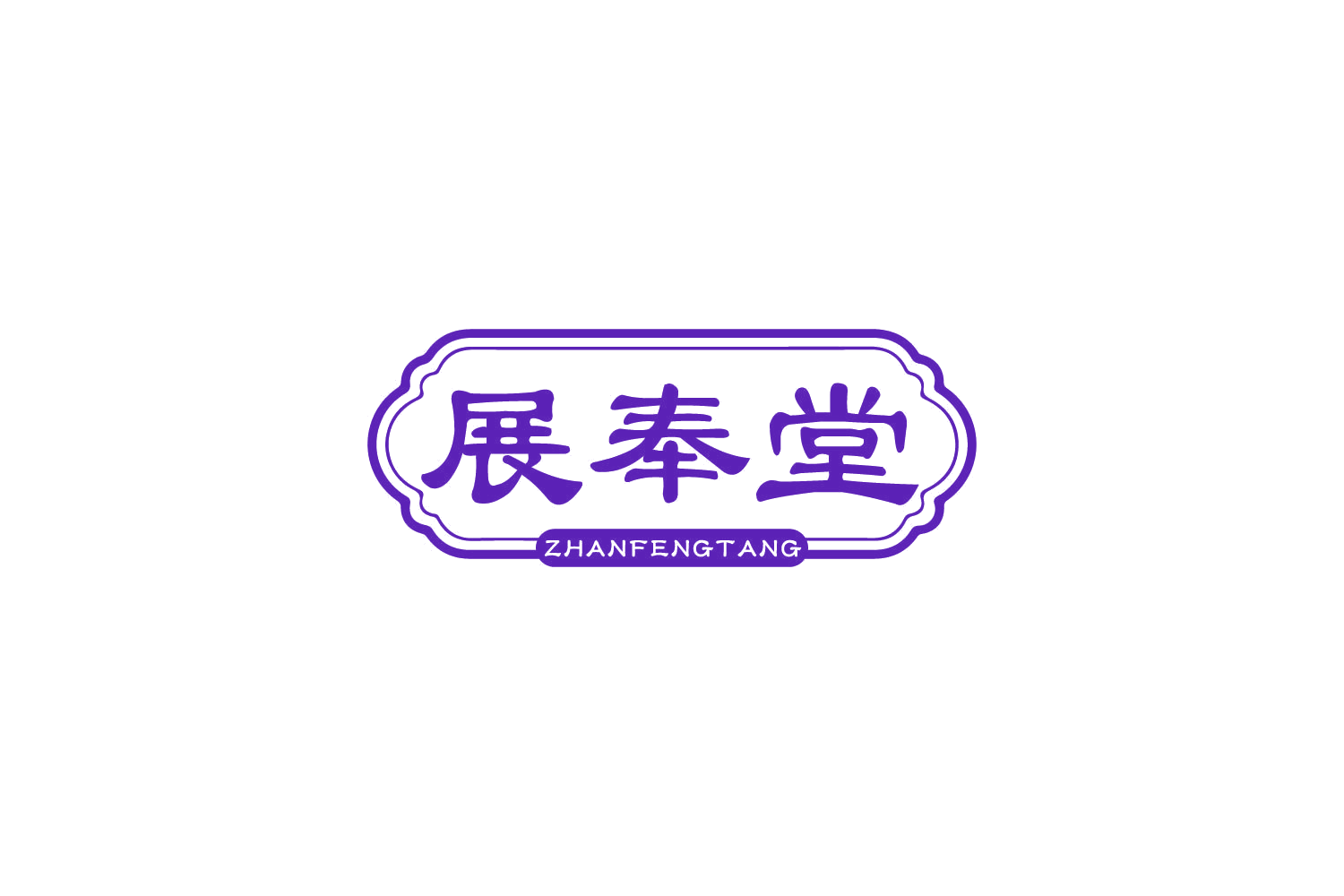 展奉堂 第30类小食配料 注册号86521651商标图样
