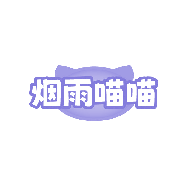 烟雨喵喵 第35类广告销售 注册号86522133商标图样