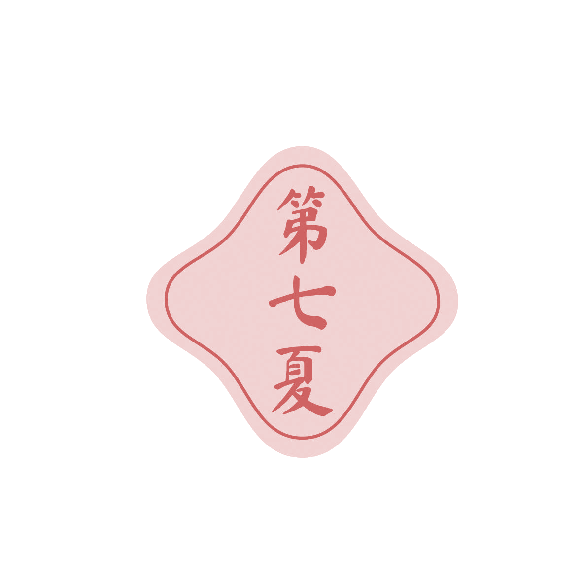 第七夏 第35类广告销售 注册号86523088商标图样