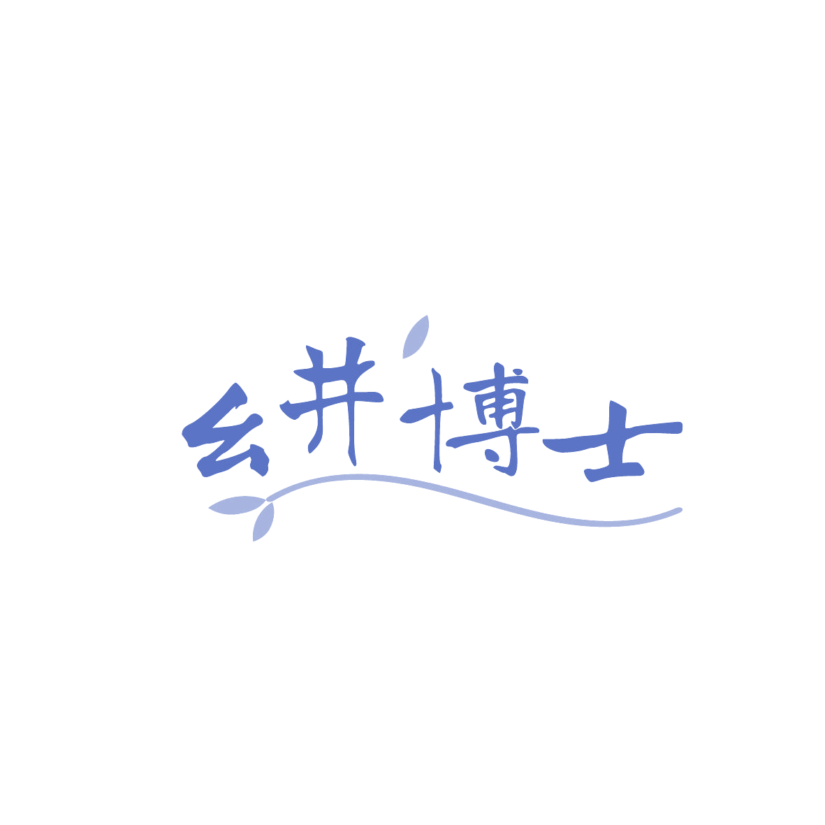 幺井博士 第3类日化用品 注册号86523167商标图样