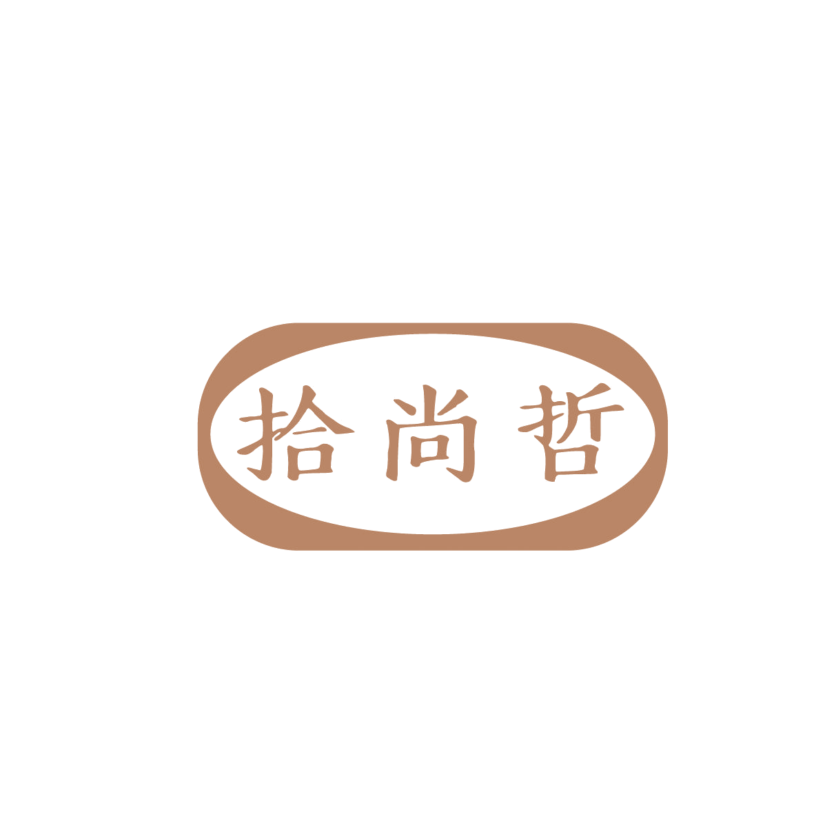 拾尚哲 第35类广告销售 注册号86523238商标图样