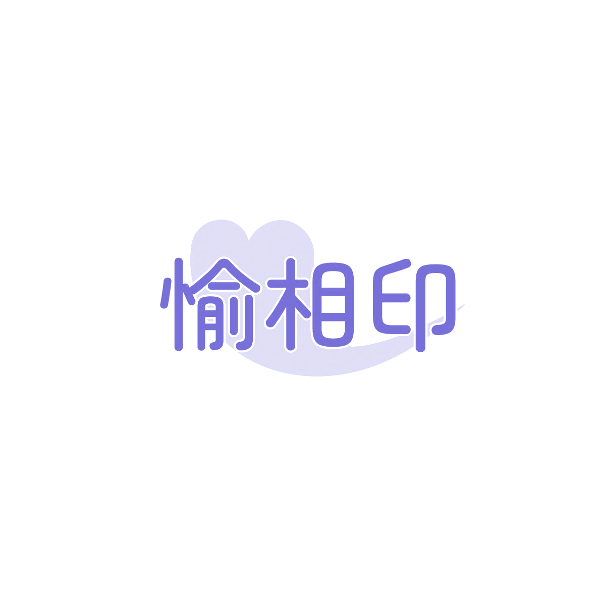 愉相印 第16类办公用品 注册号86524363商标图样