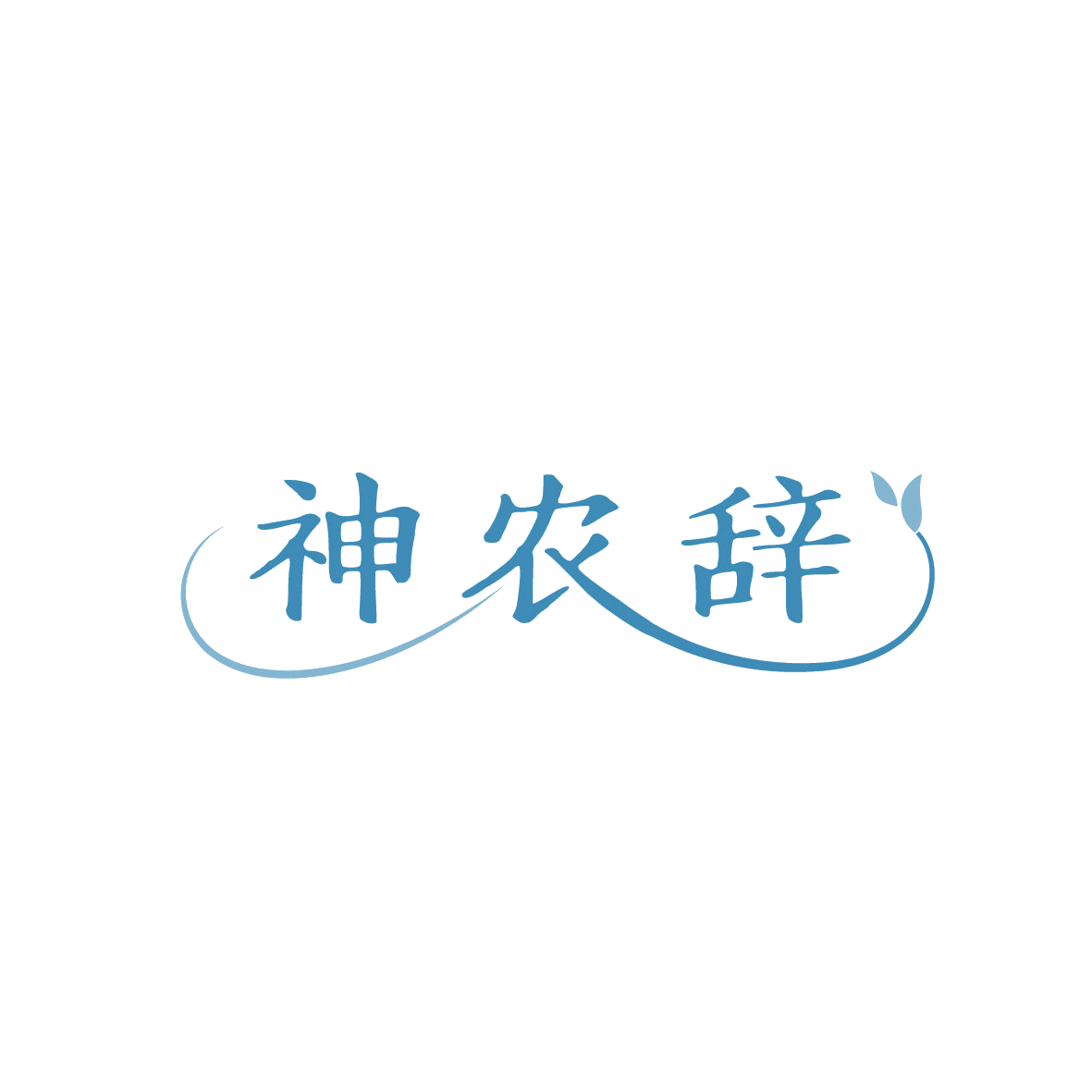 神农辞 第1类化学原料 注册号86526726商标图样