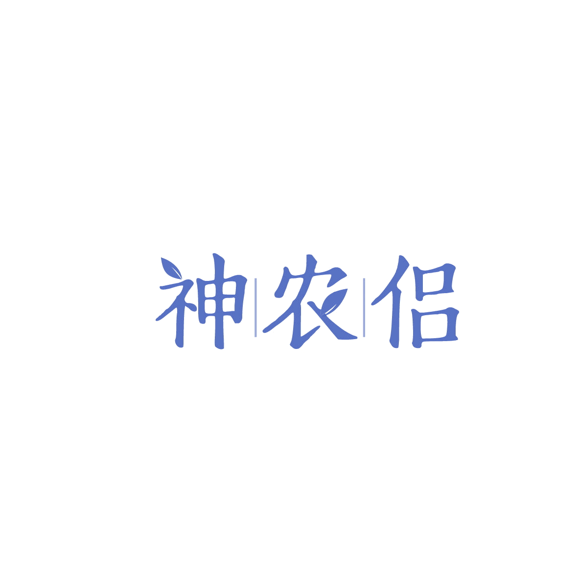 神农侣 第5类医药 注册号86528836商标图样