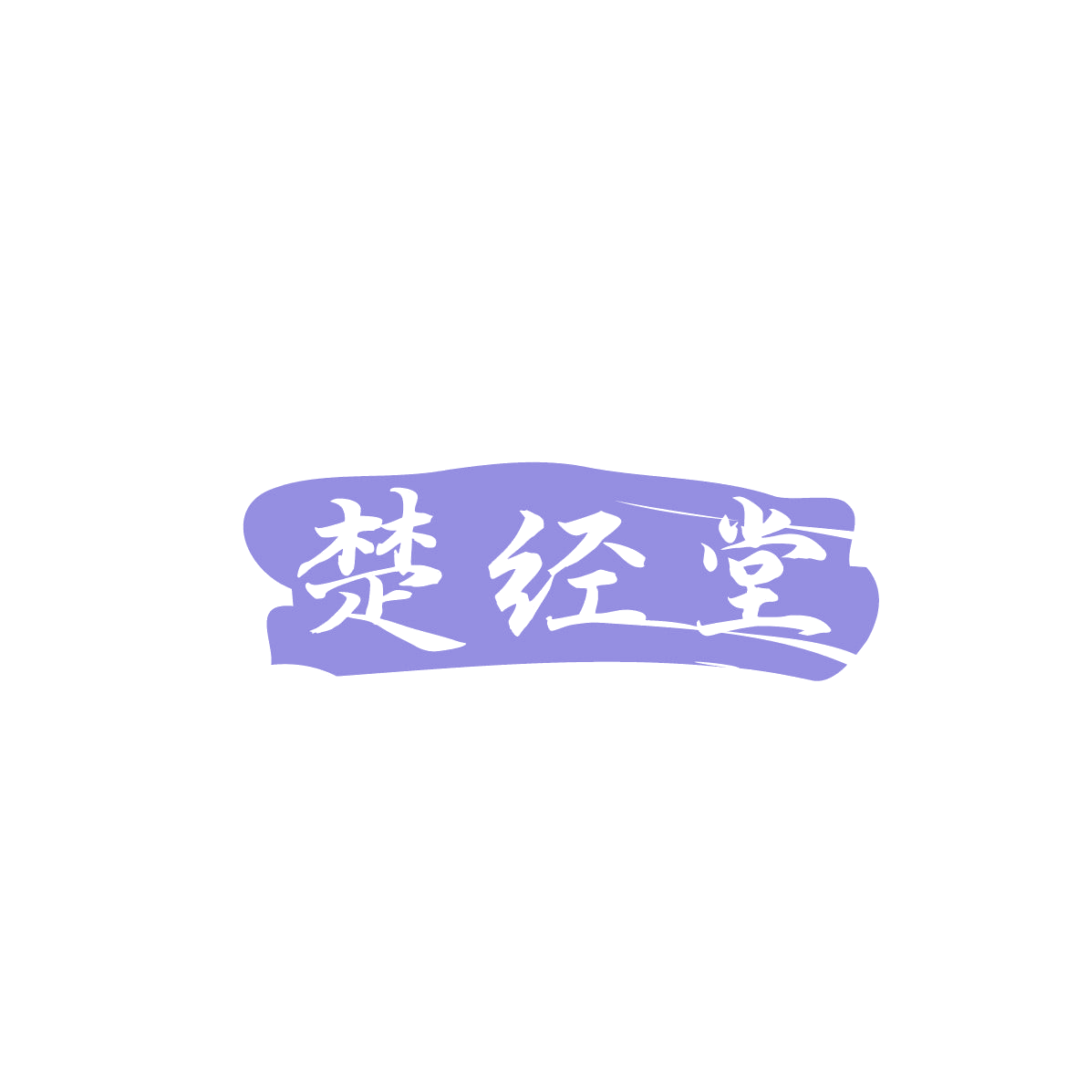 楚经堂 第44类医疗园艺 注册号86528878商标图样