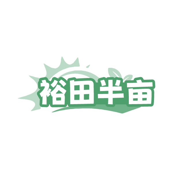 裕田半亩 第29类食品罐头 注册号86529077商标图样
