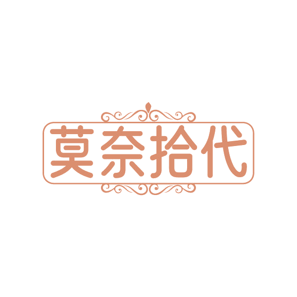 莫奈拾代 第25类服装鞋帽 注册号86530454商标图样