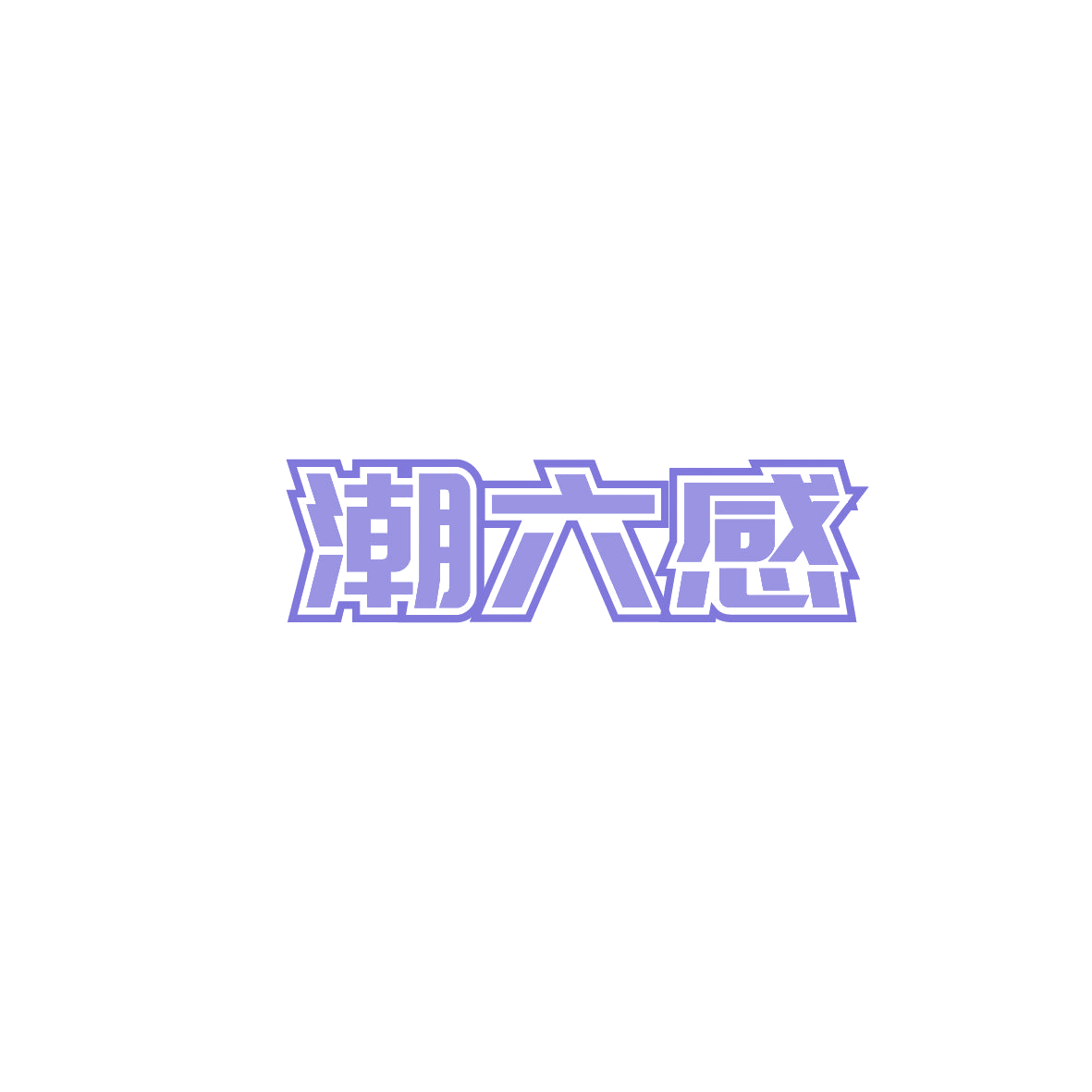 潮六感 第35类广告销售 注册号86531442商标图样