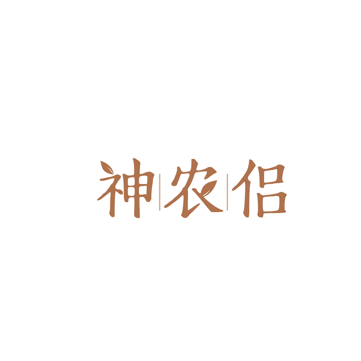 神农侣 第1类化学原料 注册号86533867商标图样