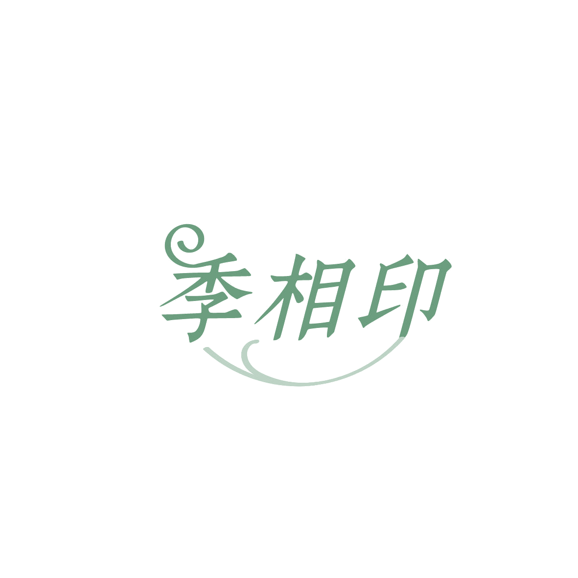 季相印 第16类办公用品 注册号86534312商标图样