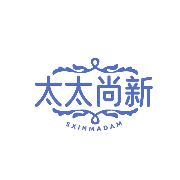 太太尚新SXINMADAM 第25类服装鞋帽 注册号86534453商标图样