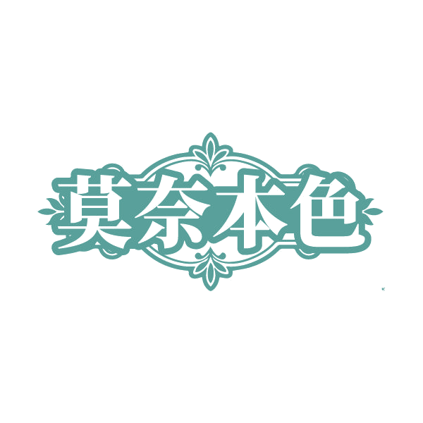 莫奈本色 第25类服装鞋帽 注册号86534482商标图样