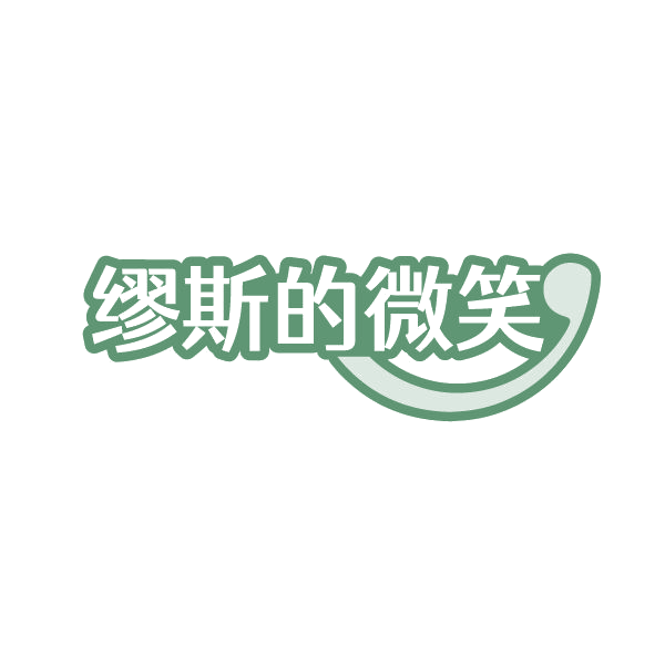 缪斯的微笑 第25类服装鞋帽 注册号86534499商标图样