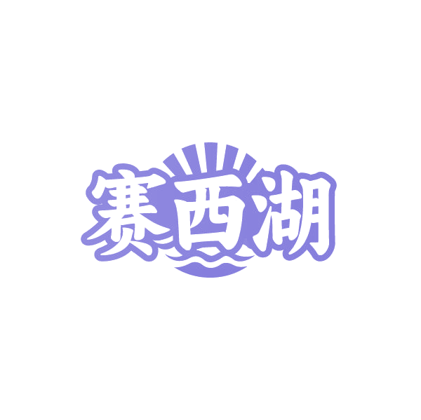 赛西湖 第43类餐饮住宿 注册号86535998商标图样