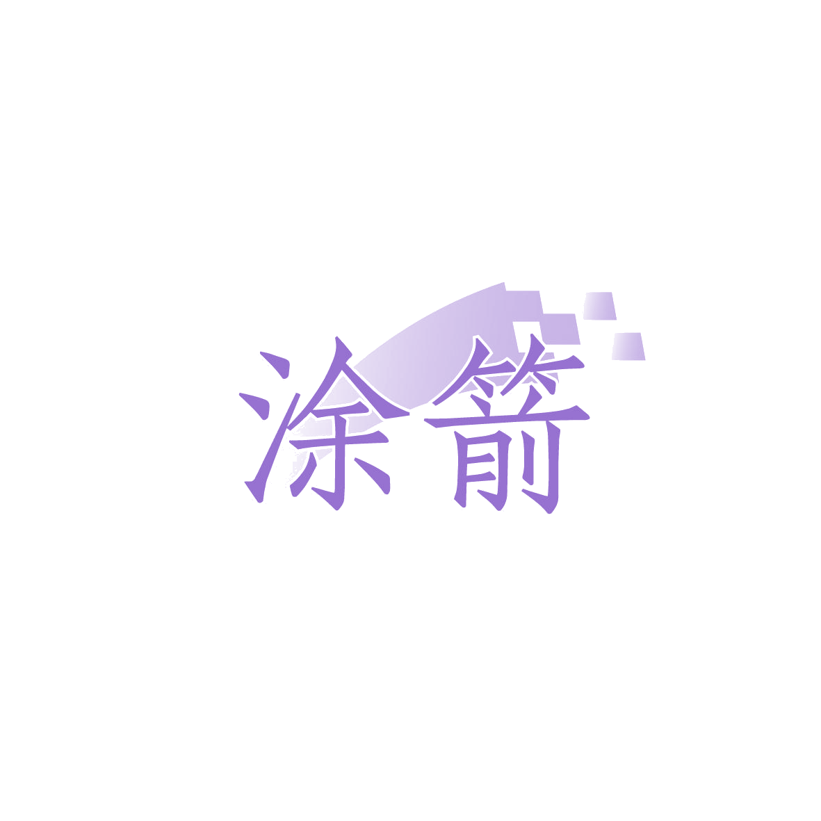 涂箭 第2类颜料油漆 注册号86536920商标图样
