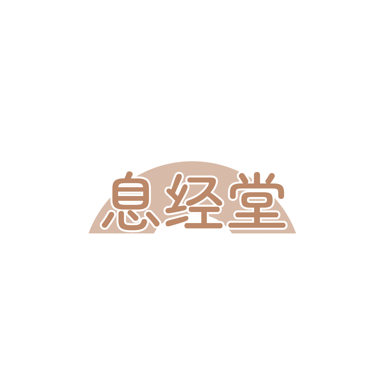 息经堂 第44类医疗园艺 注册号86537823商标图样