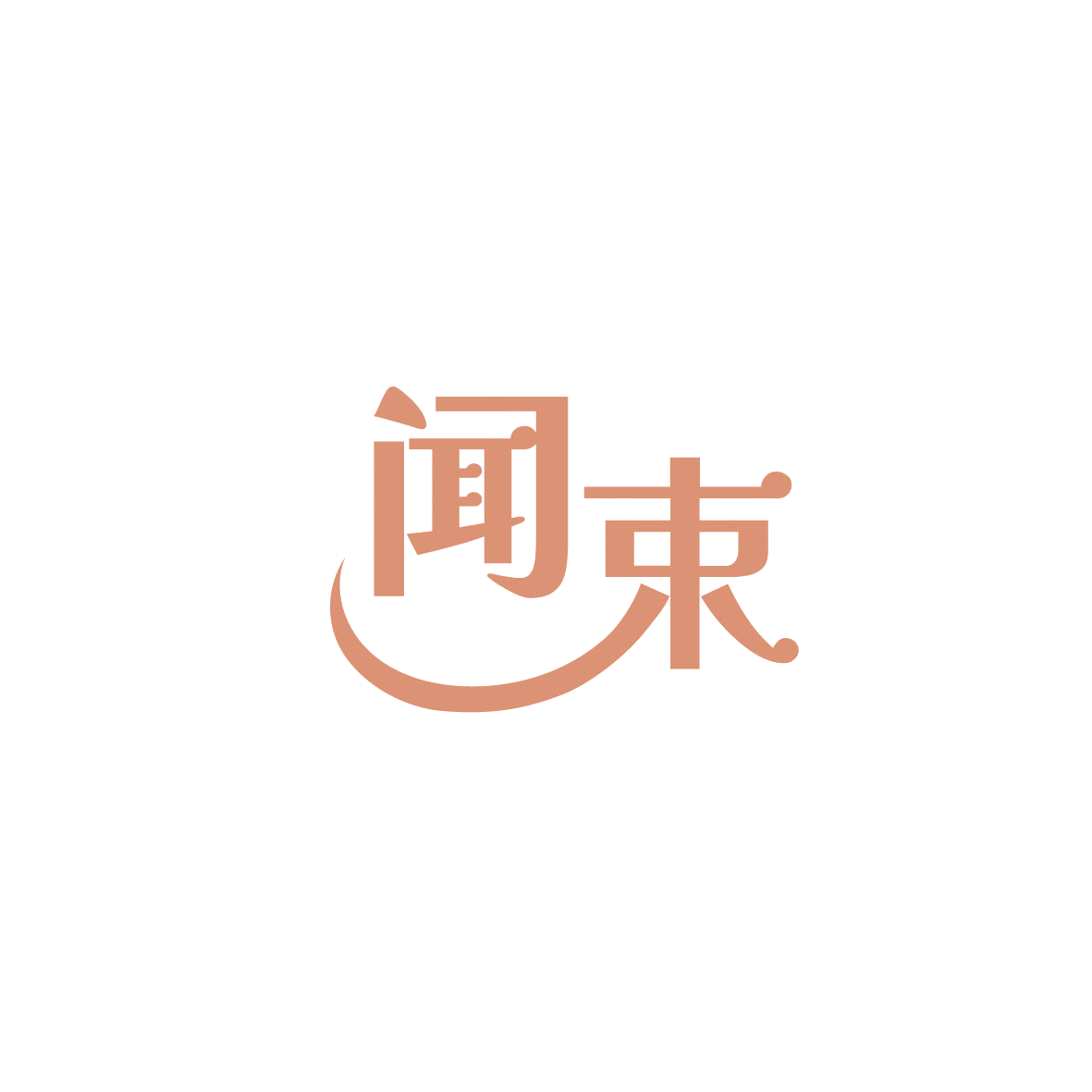 闻束 第3类日化用品 注册号86537838商标图样