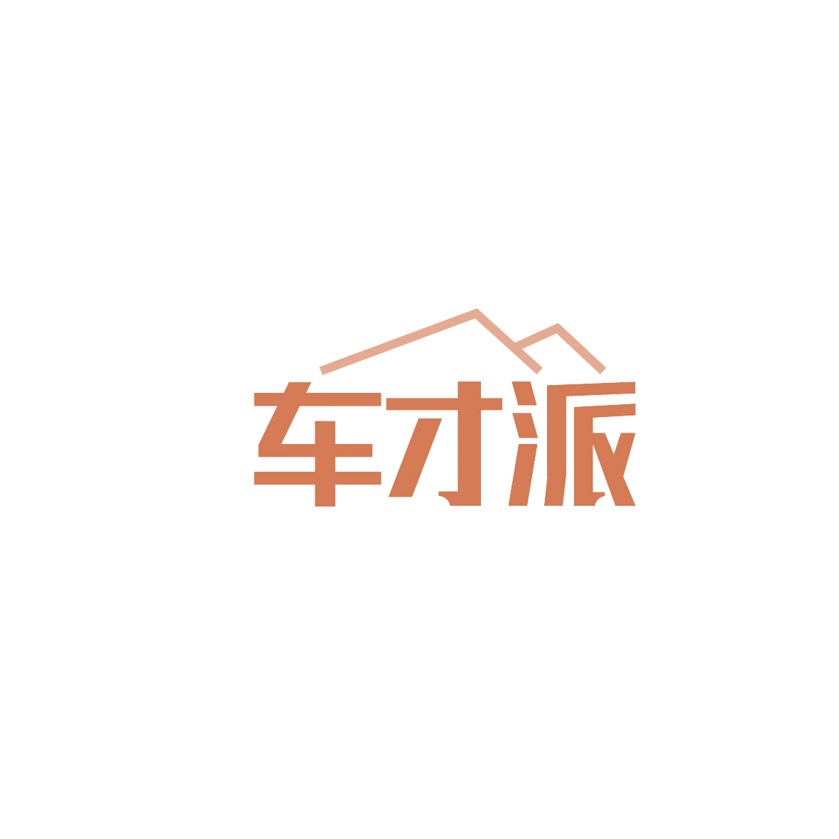 车才派 第12类运输工具 注册号86538226商标图样