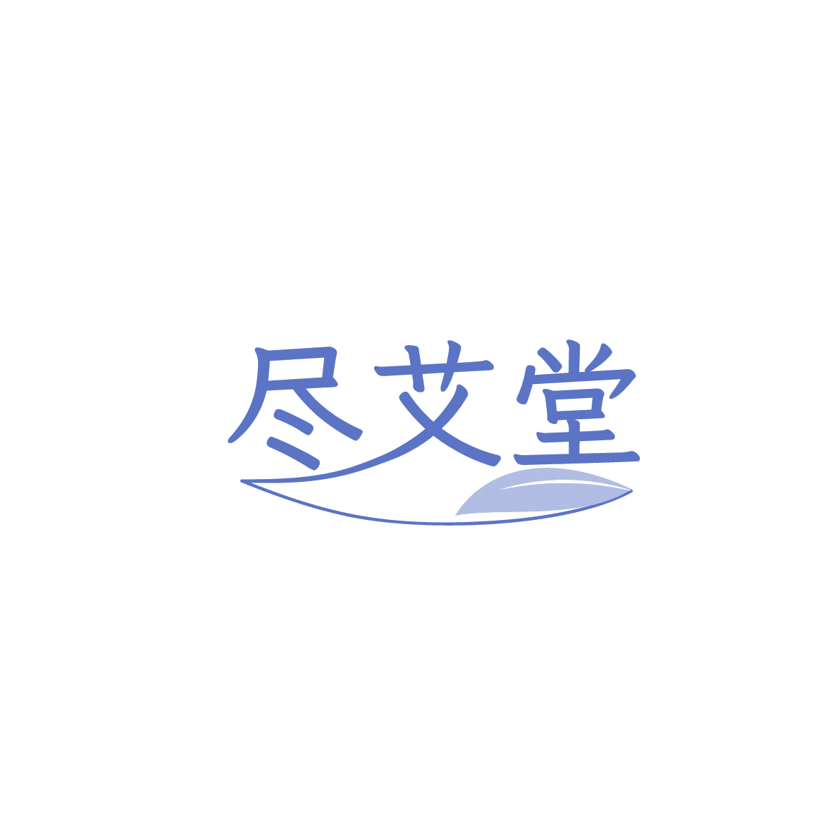 尽艾堂 第44类医疗园艺 注册号86539043商标图样