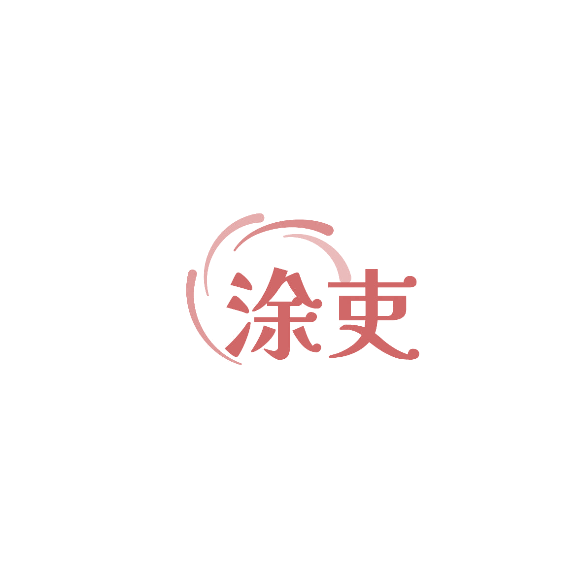 涂吏 第2类颜料油漆 注册号86539504商标图样
