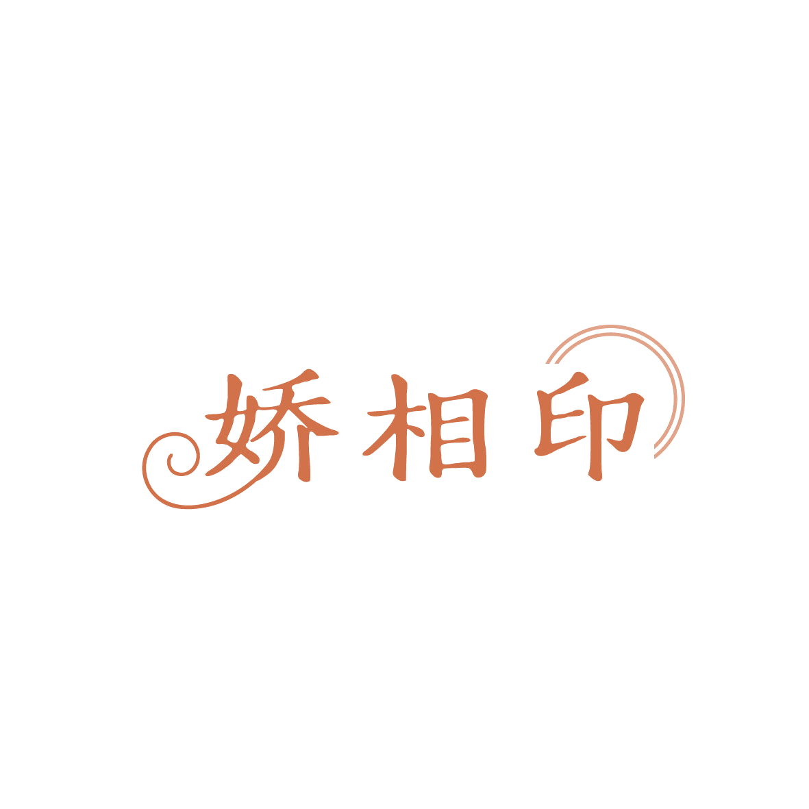 娇相印 第16类办公用品 注册号86540333商标图样