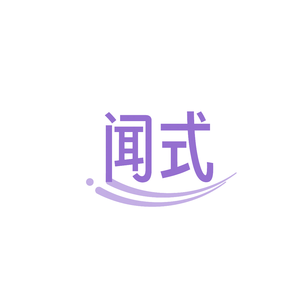 闻式 第3类日化用品 注册号86540342商标图样
