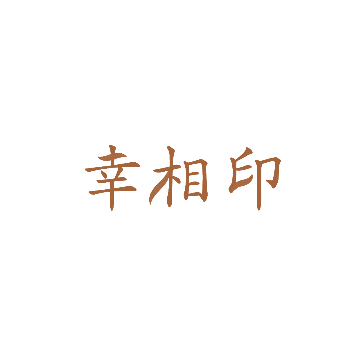 幸相印 第16类办公用品 注册号86540375商标图样