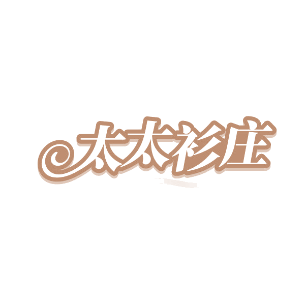 太太衫庄 第25类服装鞋帽 注册号86540389商标图样