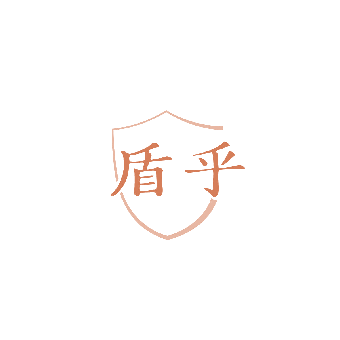 盾乎 第9类科学仪器 注册号86543412商标图样