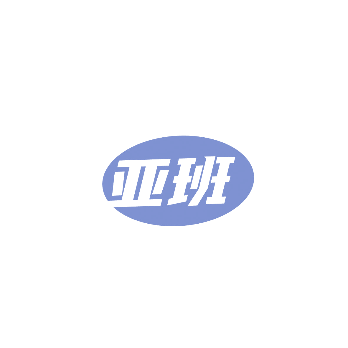 亚班 第9类科学仪器 注册号86544676商标图样