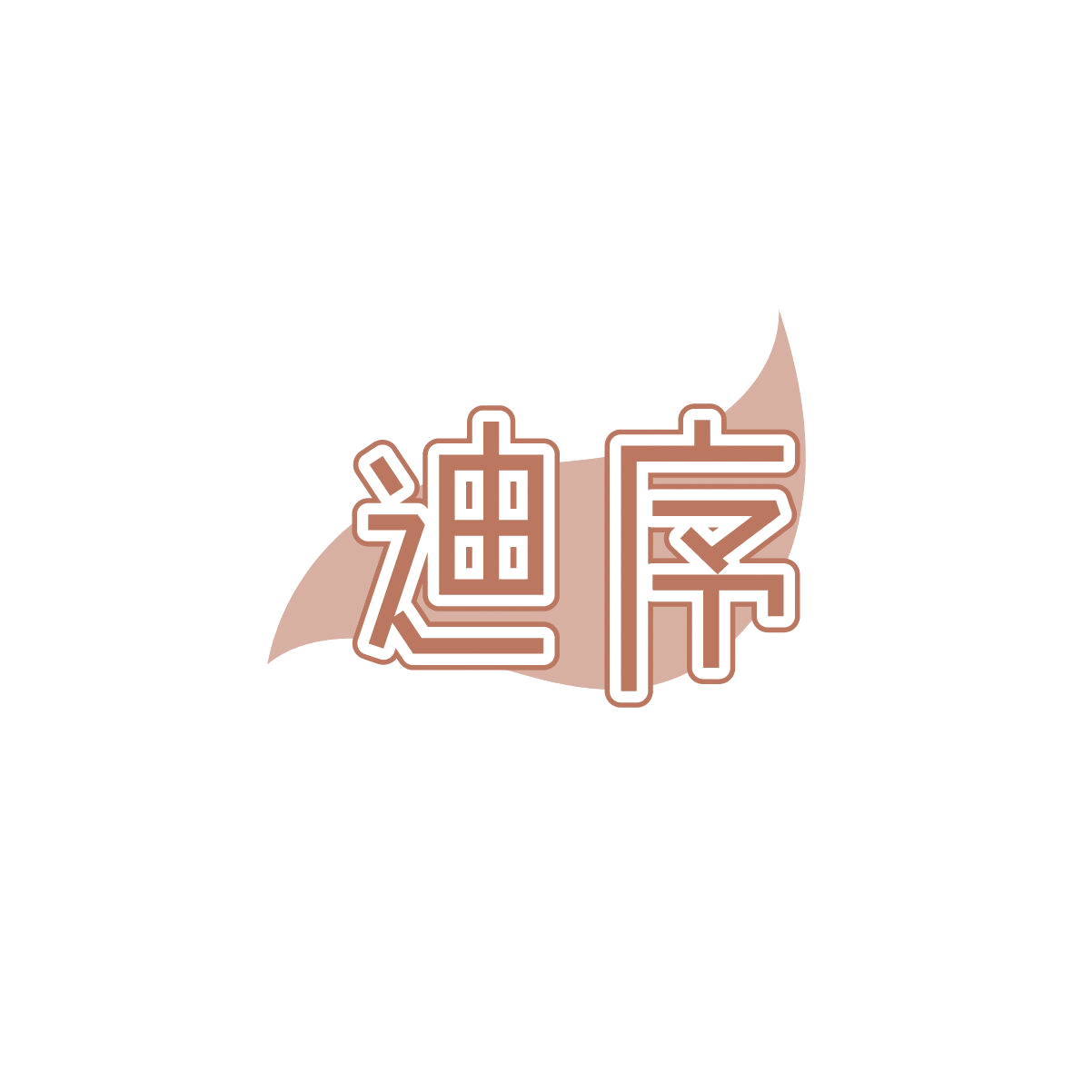 迪序 第3类日化用品 注册号86545129商标图样