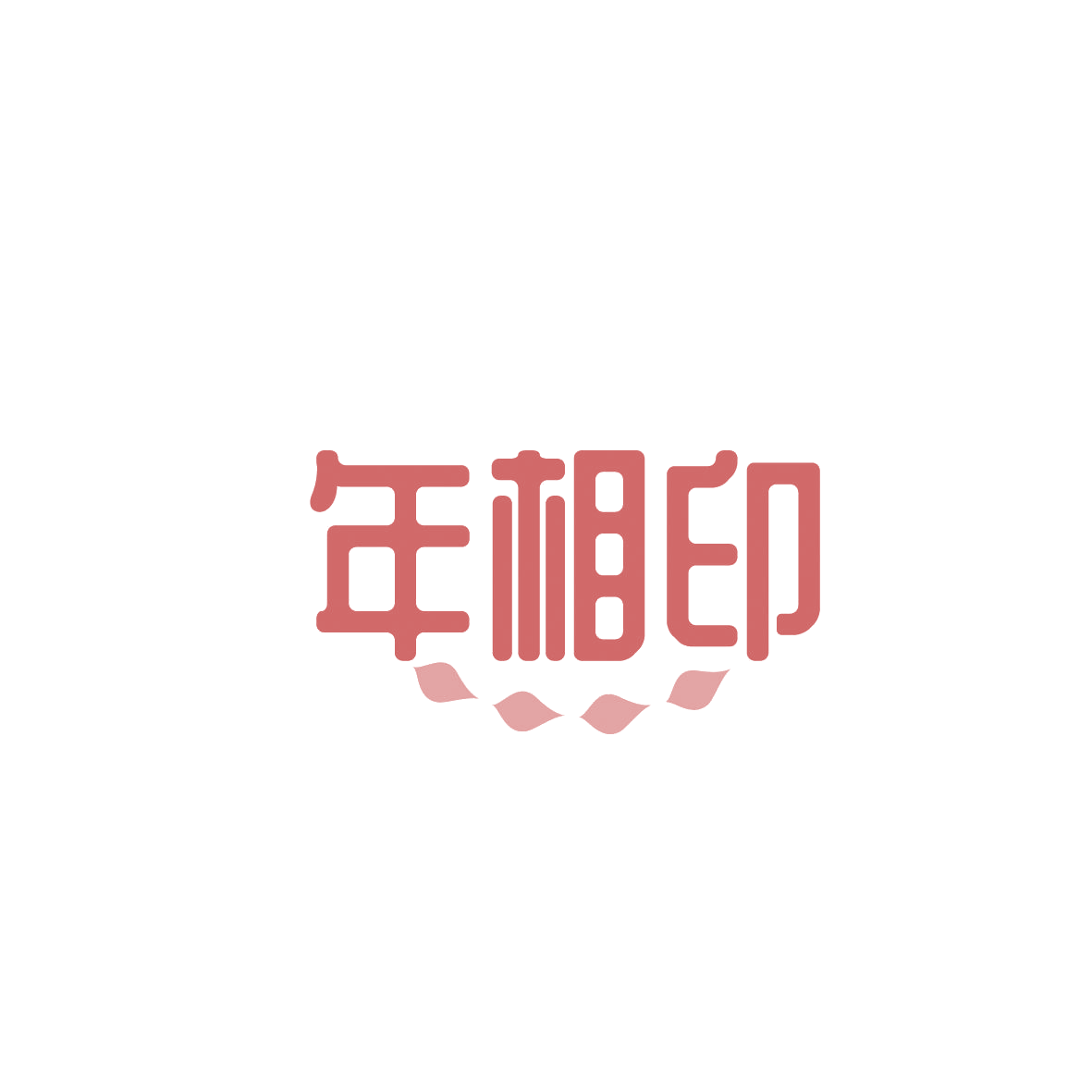年相印 第16类办公用品 注册号86545228商标图样