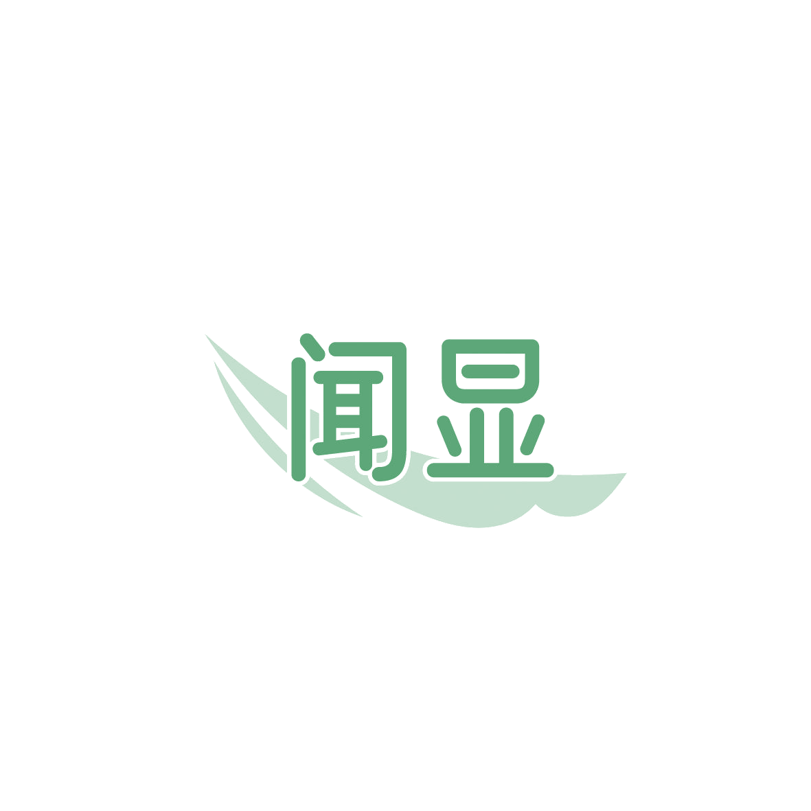 闻显 第3类日化用品 注册号86545279商标图样