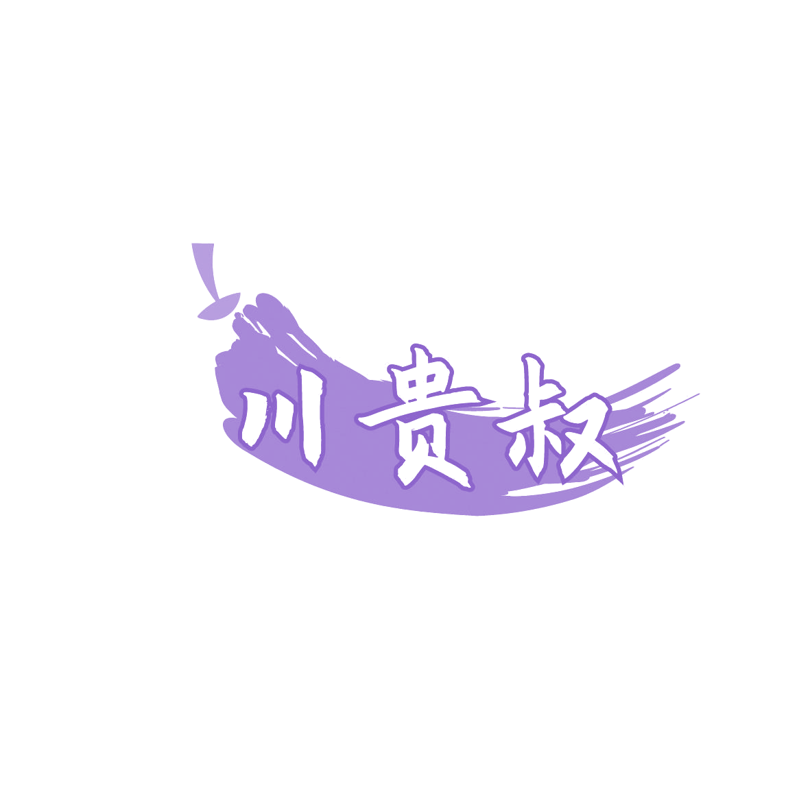 川贵叔 第35类广告销售 注册号86548836商标图样