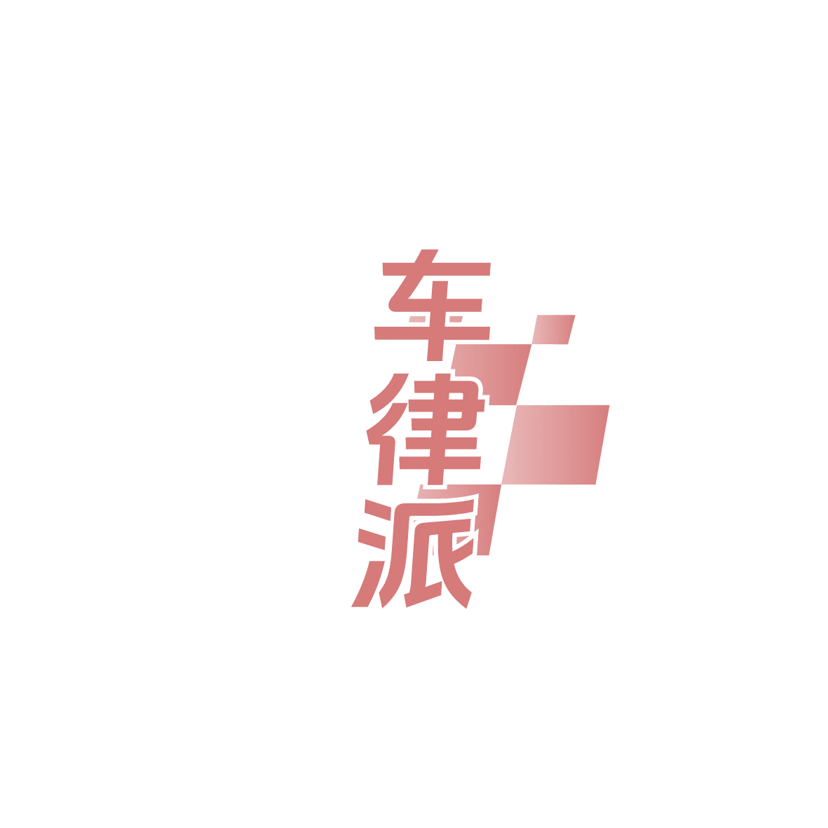 车律派 第12类运输工具 注册号86549540商标图样