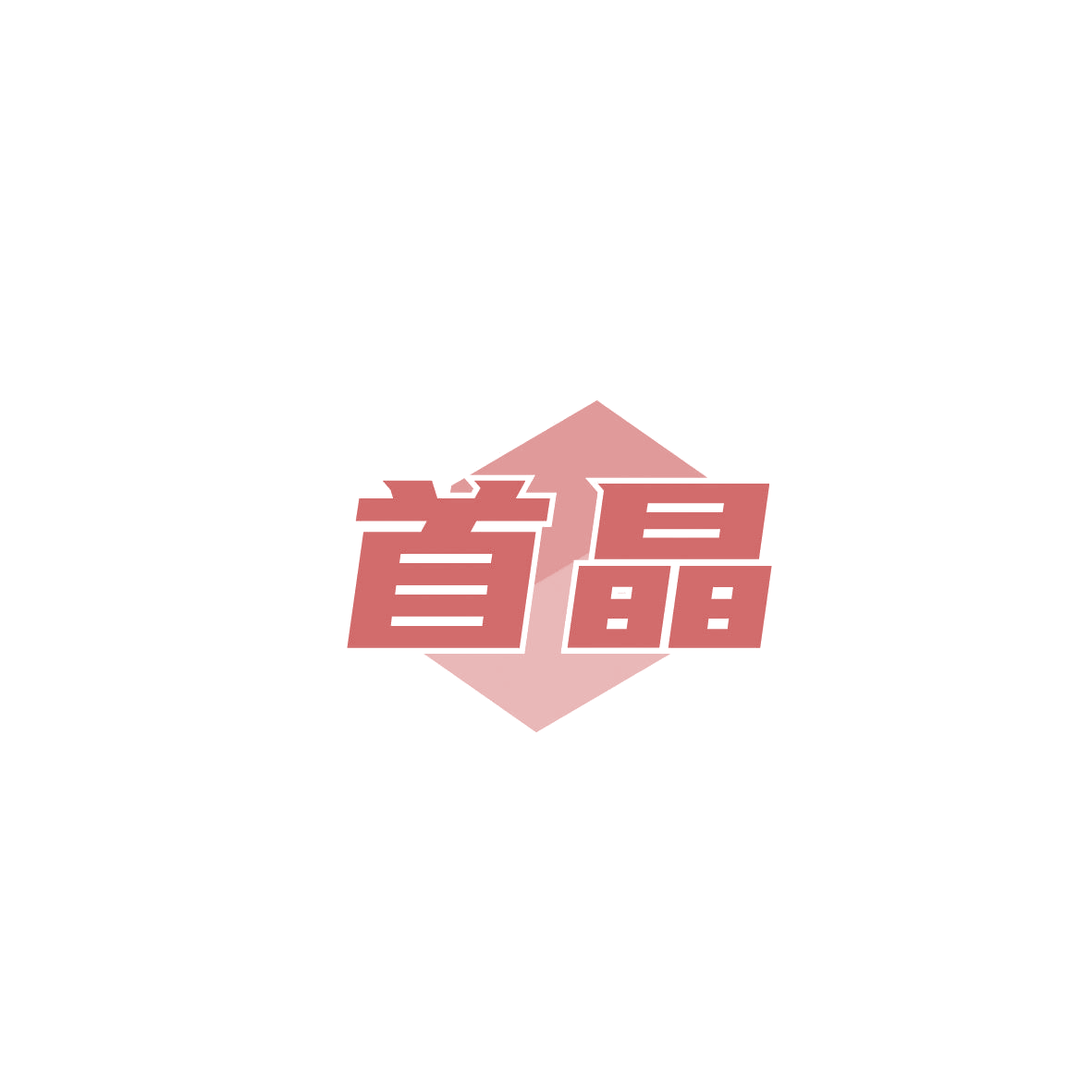 首晶 第10类医疗器械 注册号86551509商标图样