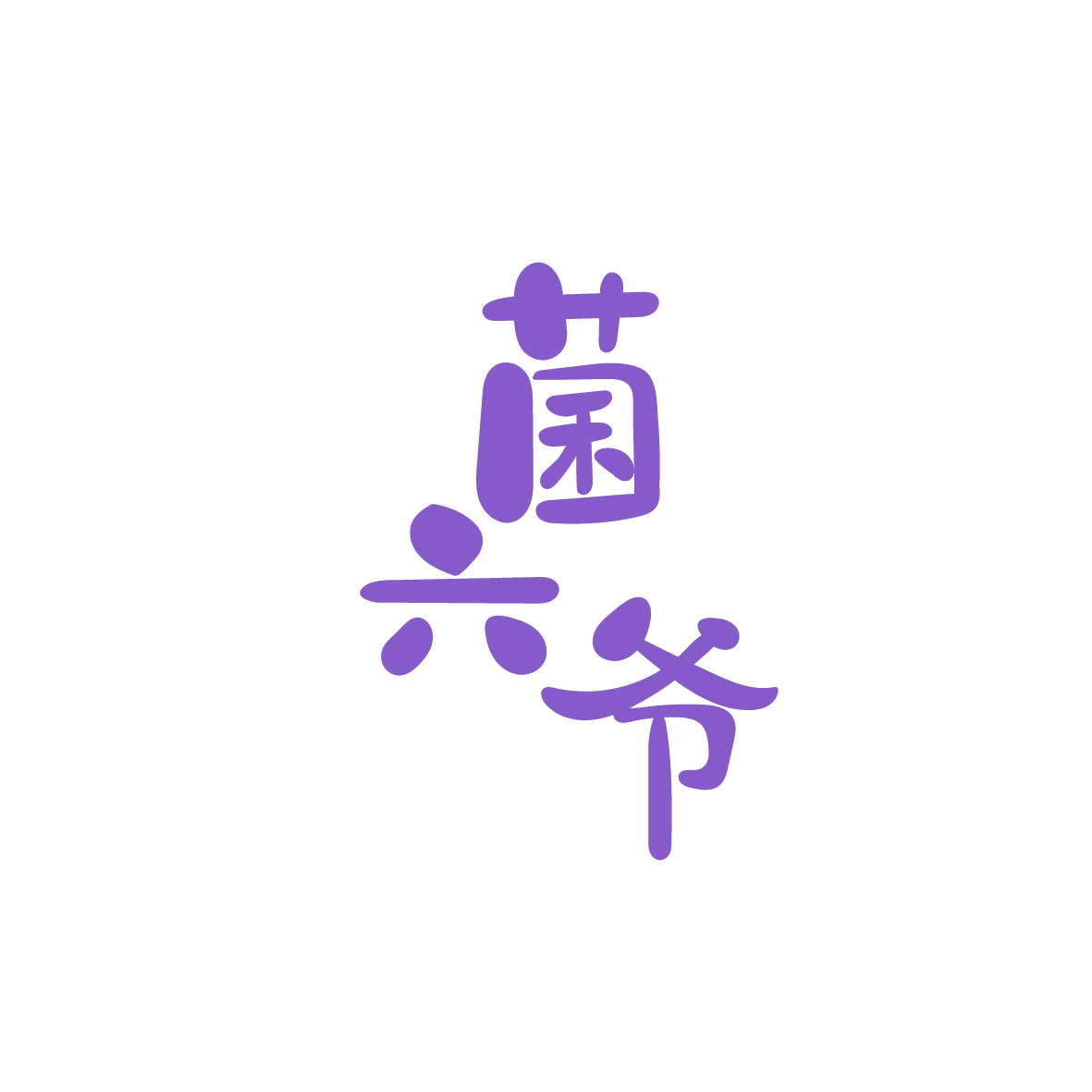 菌六爷 第29类食品罐头 注册号86551562A商标图样