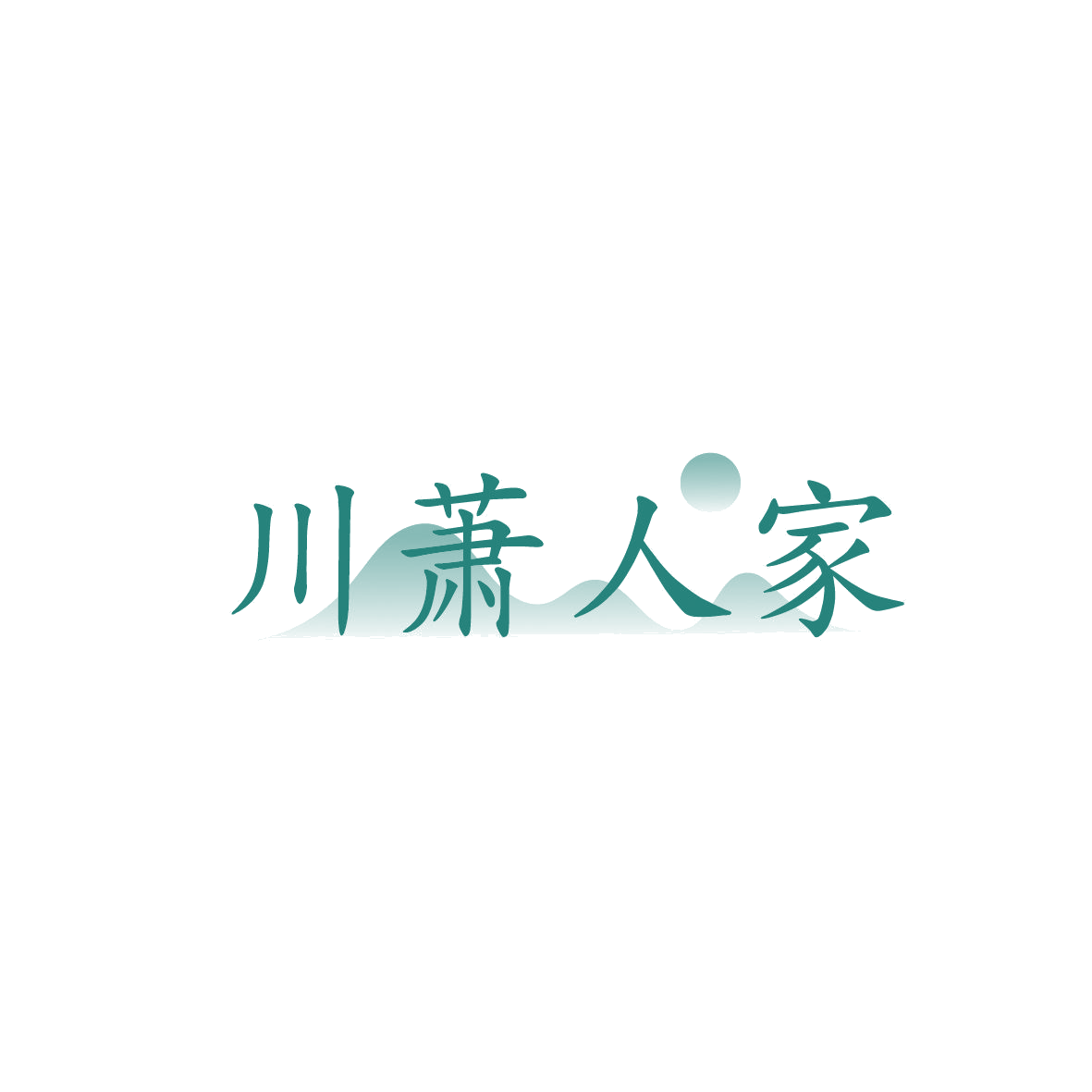 川萧人家 第35类广告销售 注册号86551567商标图样