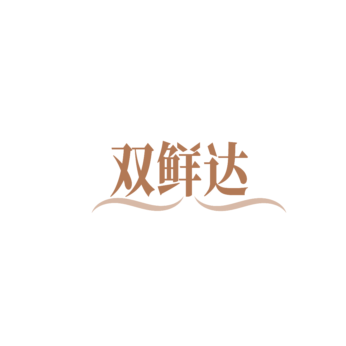 双鲜达 第29类食品罐头 注册号86551610商标图样