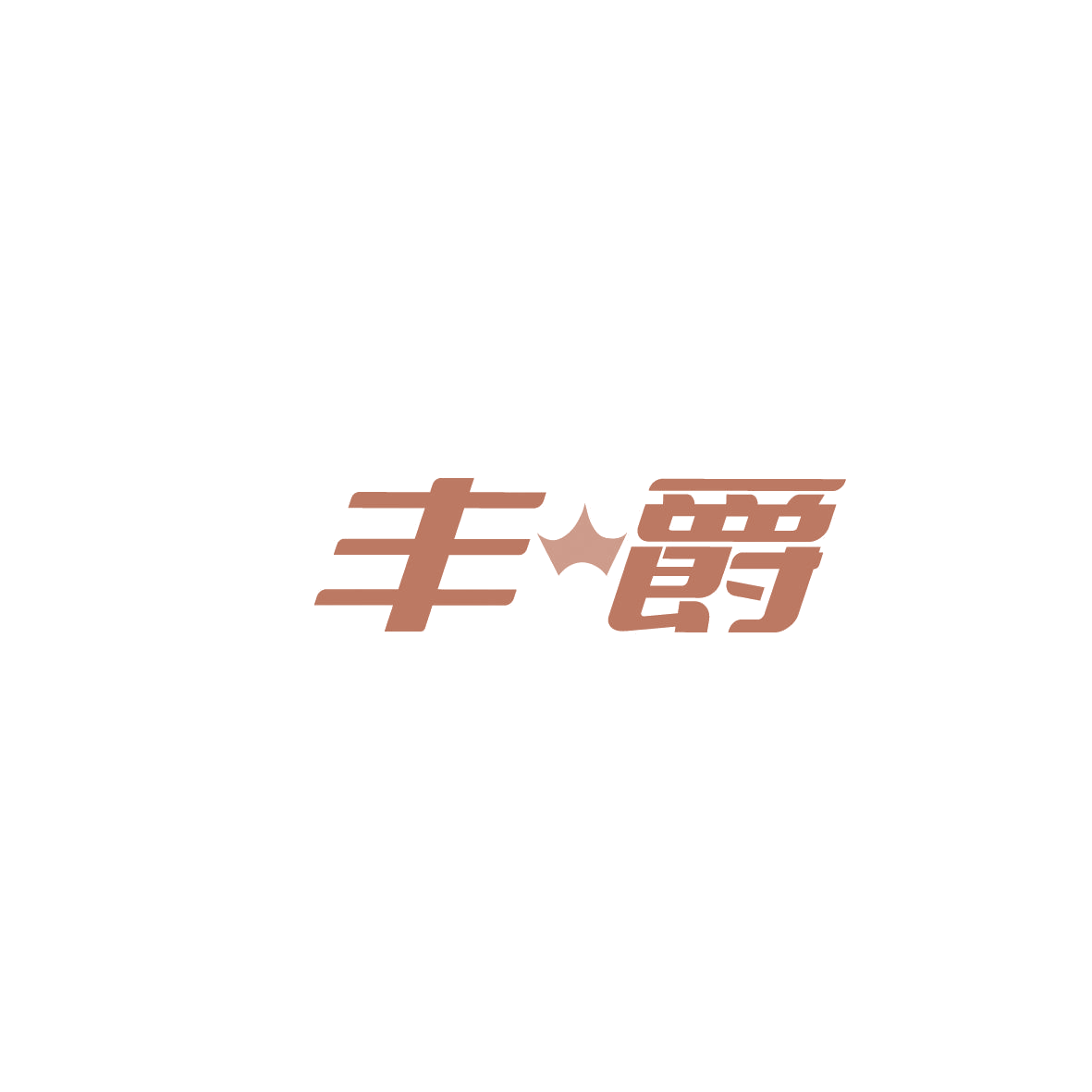 丰爵 第28类健身器材 注册号86552554商标图样