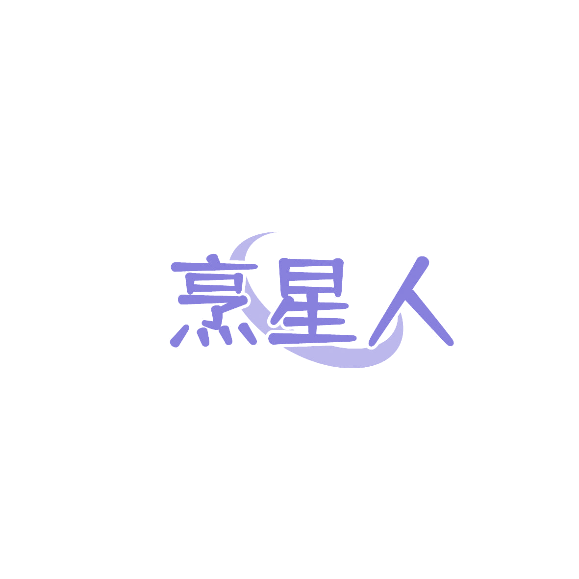 烹星人 第11类家用电器 注册号86552617商标图样