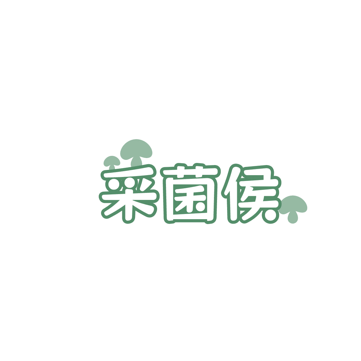 采菌侯 第29类食品罐头 注册号86552703A商标图样