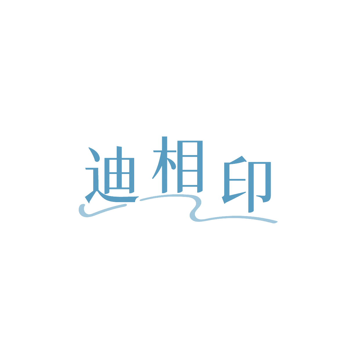 迪相印 第16类办公用品 注册号86552793商标图样