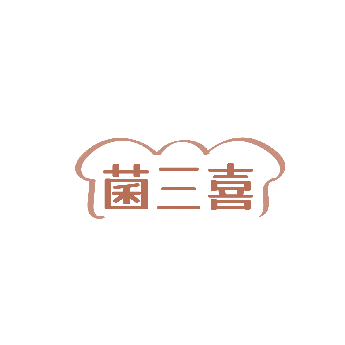 菌三喜 第29类食品罐头 注册号86553750A商标图样
