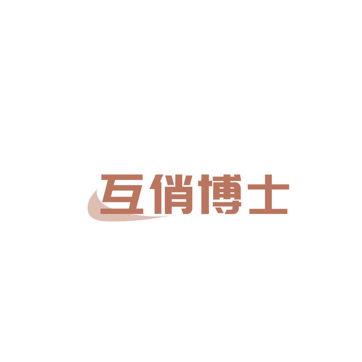 互俏博士 第10类医疗器械 注册号86553778商标图样