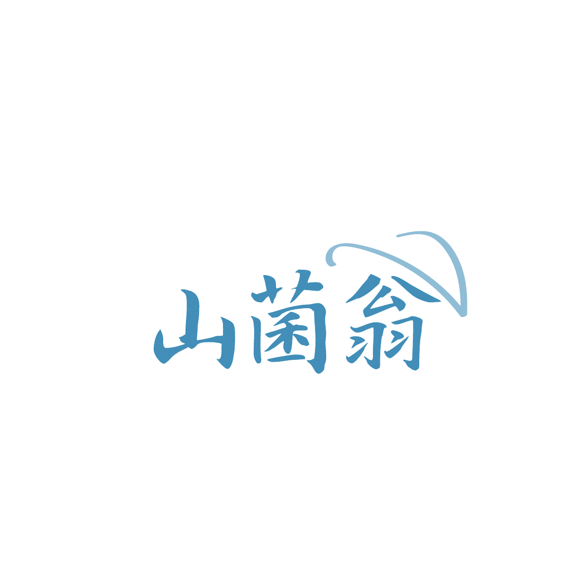 山菌翁 第29类食品罐头 注册号86553798A商标图样