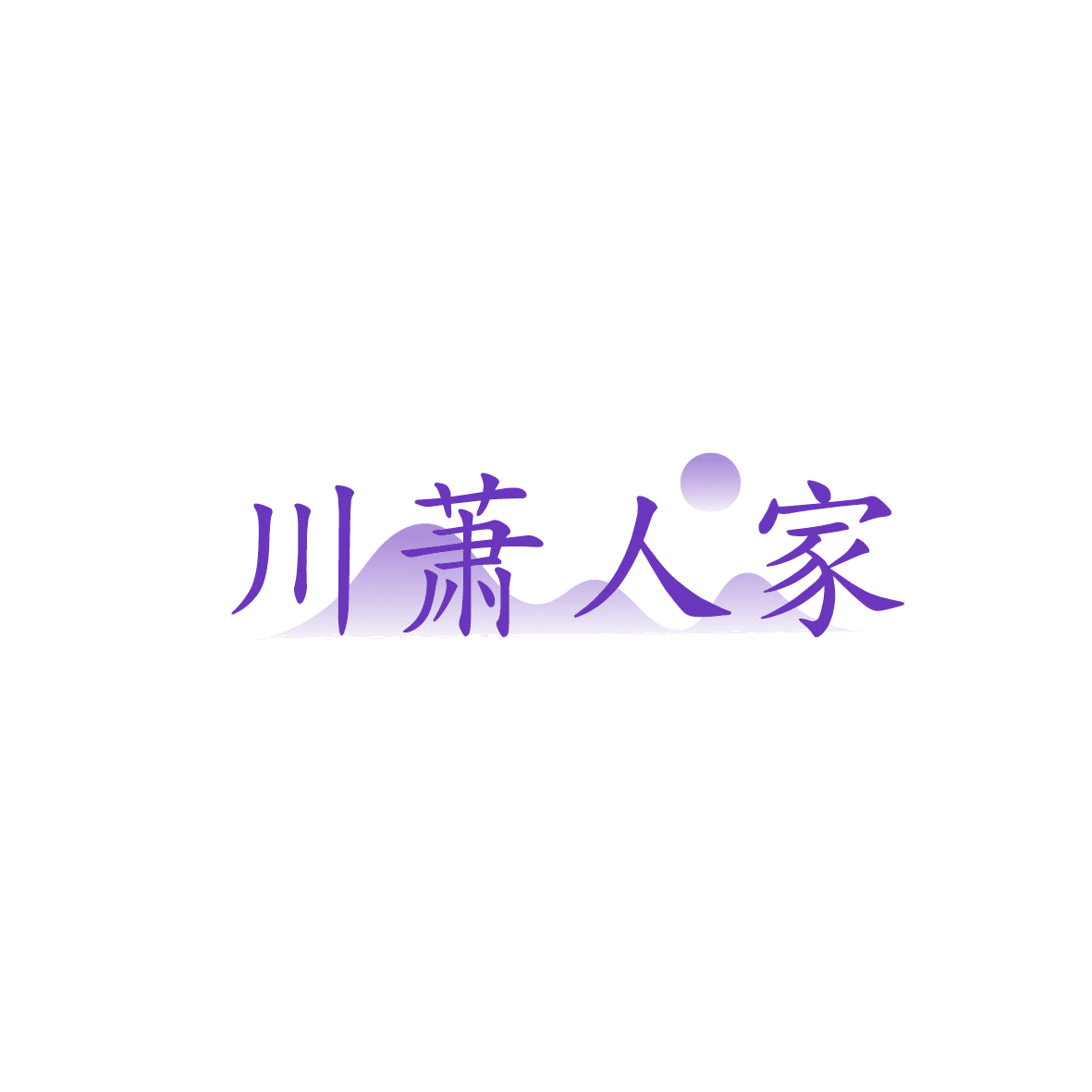 川萧人家 第43类餐饮住宿 注册号86553807商标图样