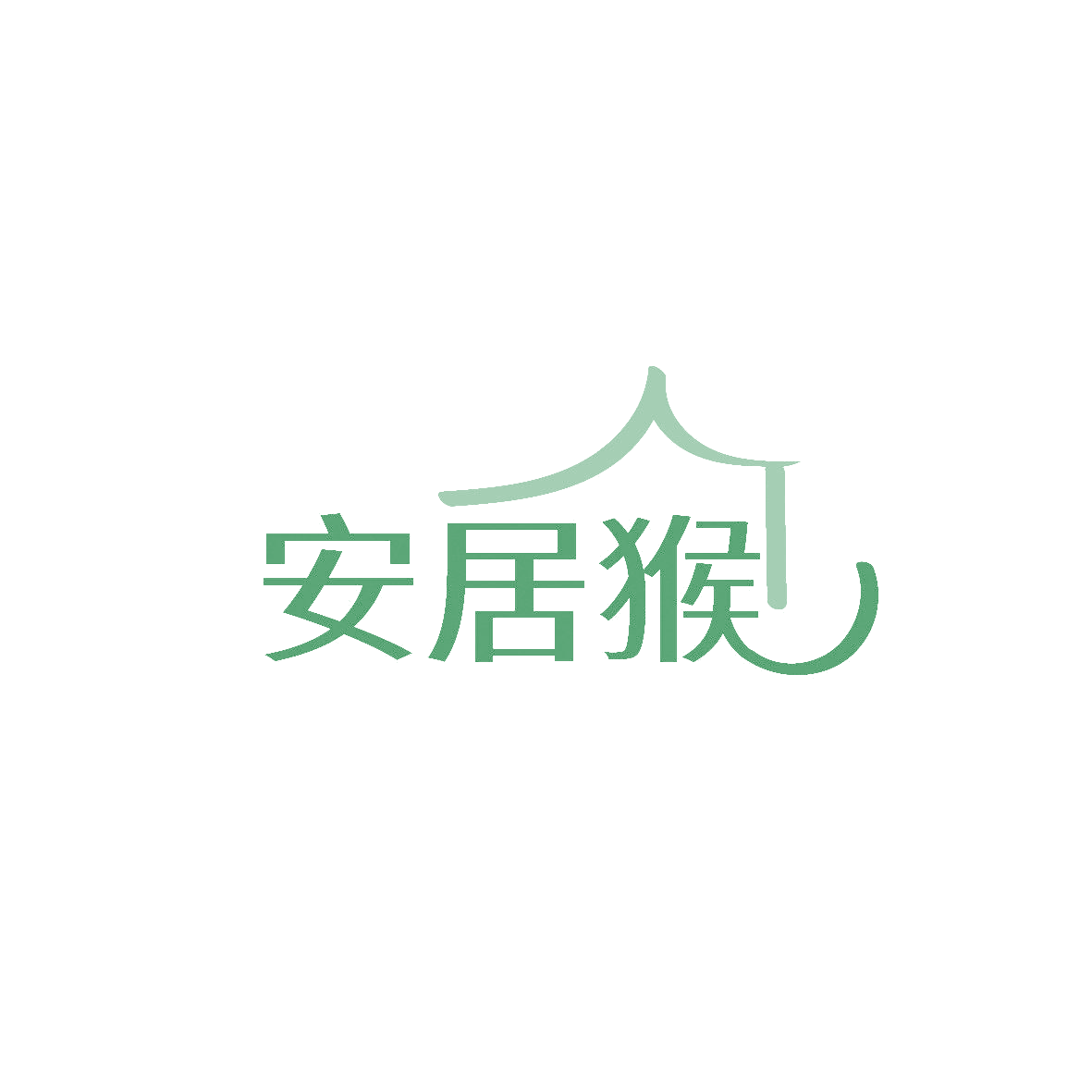安居猴 第37类建筑修理 注册号86554396商标图样